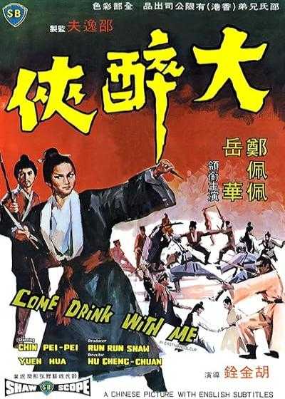 فیلم چوبدست بامبوی سبز Come Drink with Me 1966