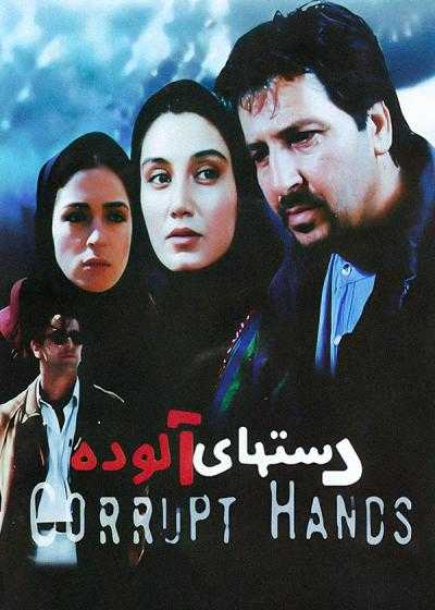 فیلم دست‌ های آلوده Corrupt Hands 2000