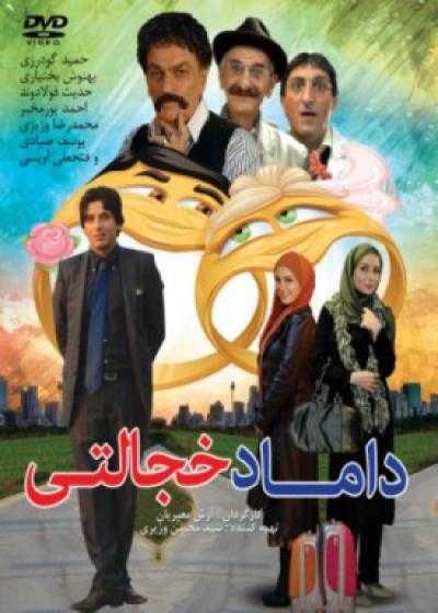 فیلم داماد خجالتی Damade Khejalati 2010