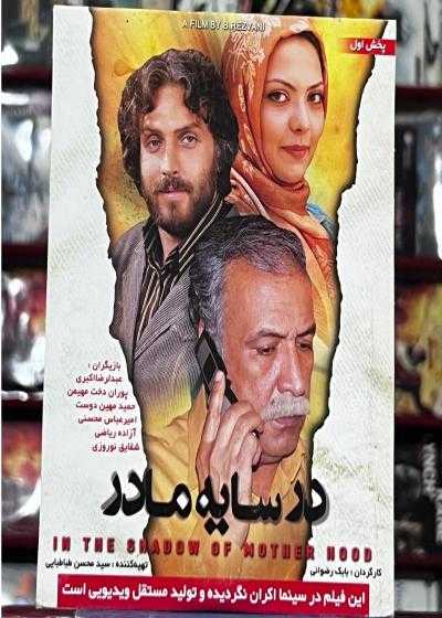 فیلم در سایه مادر Dar Sayeh Madar 2009