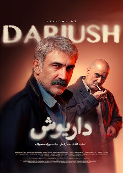 سریال داریوش قسمت 3 Dariush