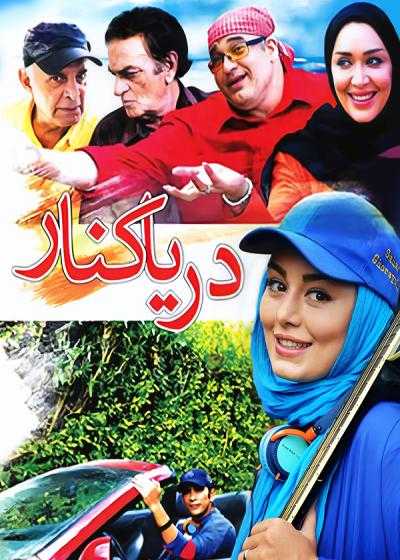 فیلم دریا کنار Darya Kenar 2014