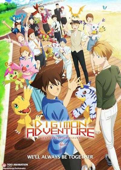 انیمیشن ماجراهای دیجیمون Digimon Adventure: Last Evolution Kizuna 2020