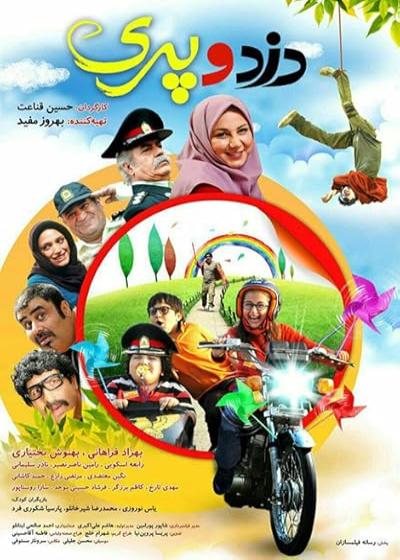 فیلم دزد و پری ۱ Dozd Va Pari 1 2014