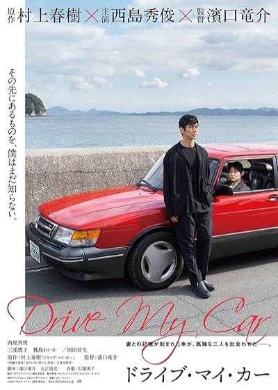 فیلم ماشین مرا بران Drive My Car(Doraibu mai kâ) 2021