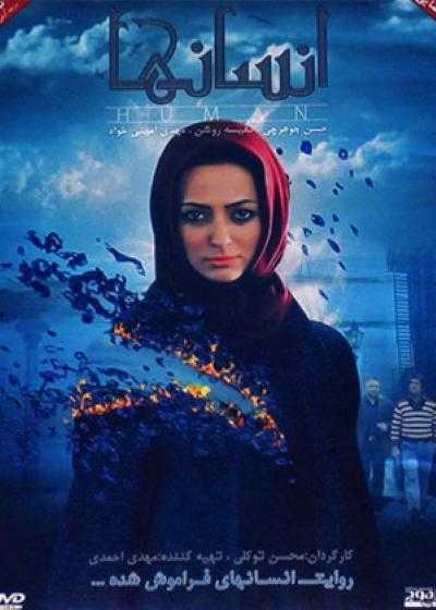 فیلم انسان ها Ensanha 2012