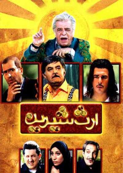 فیلم ارث شیرین Erse Shirin 2010