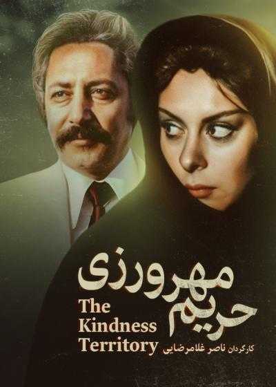 فیلم حریم مهرورزی Harime mehrvarzi 1987