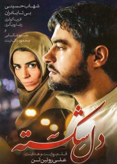 فیلم دل شکسته Heart Broken 2009