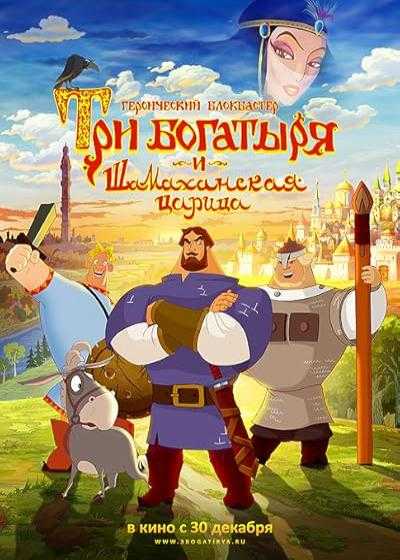 انیمیشن سه قهرمان و ملکه شاماخان How Not to Rescue a Princess(Three Heroes and the Shamakhan Queen) 2010