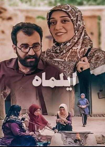 فیلم ایلماه Ilmah 2018