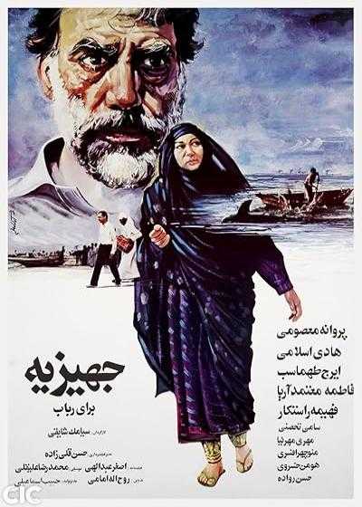 فیلم جهیزیه  برای رباب Jahizieh Baraye Robab 1987