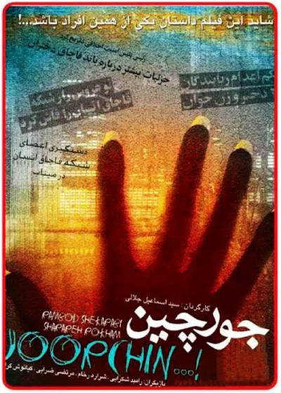 فیلم جورچین Joorchin 2008