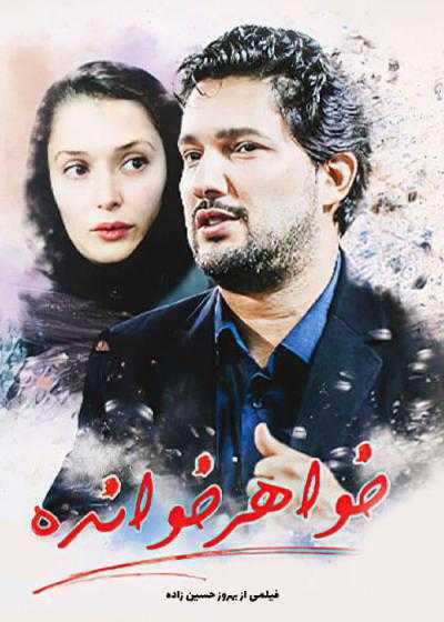 فیلم خواهرخوانده Khahar Khande 2007