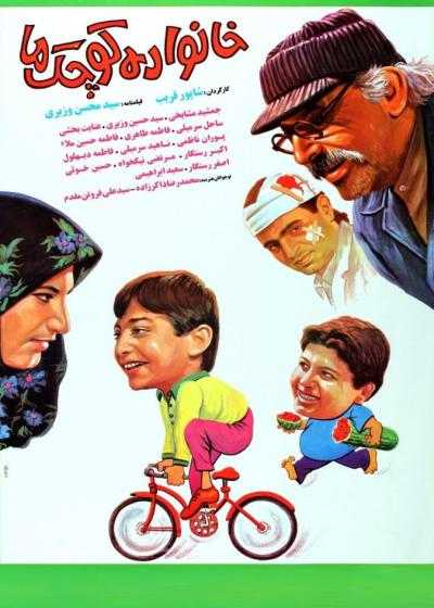 فیلم خانواده کوچک ما Khanvevadeye koochake ma 1991