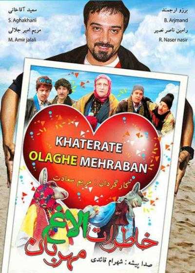 فیلم خاطرات الاغ مهربان Khaterate Olagh Mehraban 2005