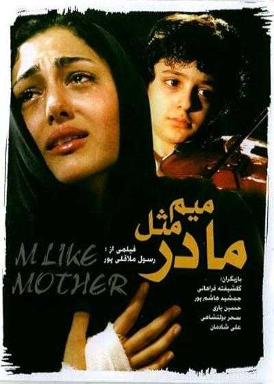 فیلم میم مثل مادر M like Mother 2006