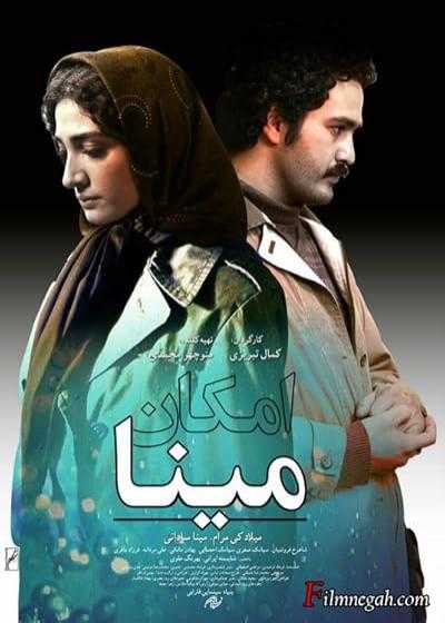 فیلم امکان مینا Mina’s Choice 2016