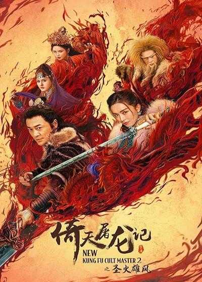 فیلم  استاد جدید فرقه کونگ فو ۲ New Kung Fu Cult Master 2 2022