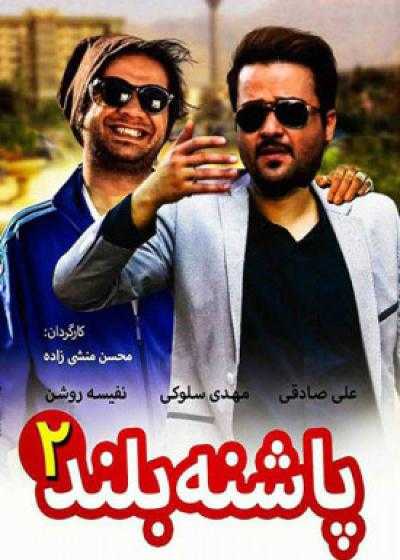 فیلم پاشنه بلند ۲ Pashne Boland 2 2014