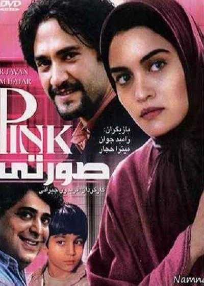 فیلم صورتی Pink 2003