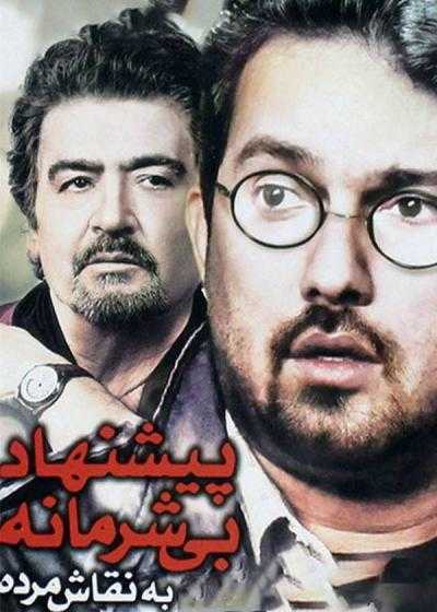 فیلم پیشنهاد بی‌شرمانه به نقاش مرده Pishnahd Bisharmaneh Be Naghashe Mordeh 2005