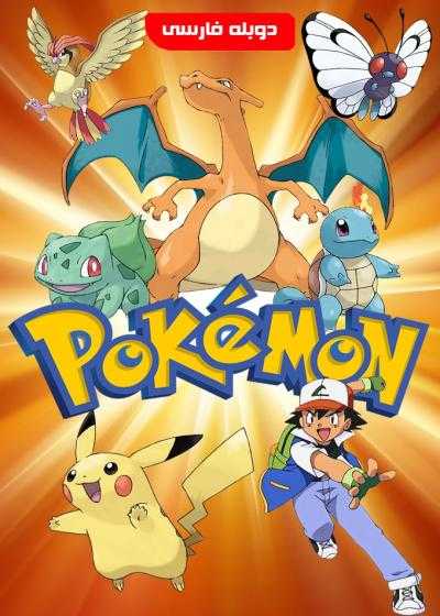 انیمیشن پوکمون Pokémon the Movie 2000 1999