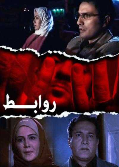 فیلم روابط Relations 2007