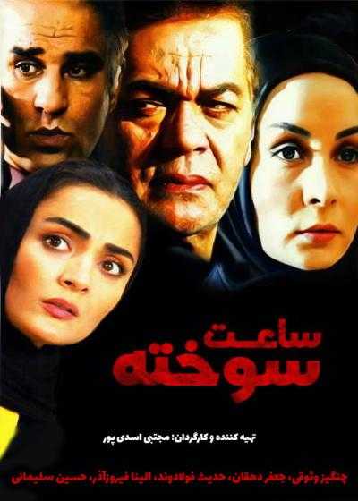 فیلم ساعت سوخته Saate Sookhte 2007