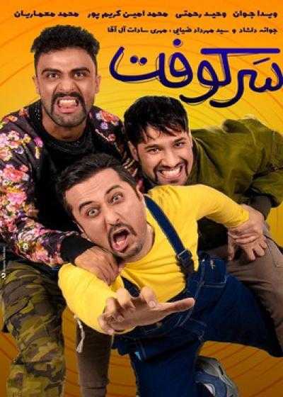 فیلم سرکوفت Sarkooft 2018