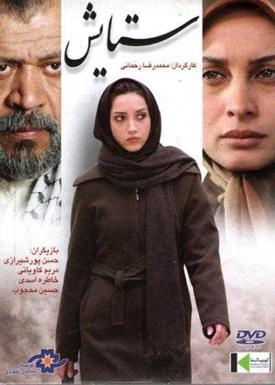 فیلم ستایش Setayesh 2006