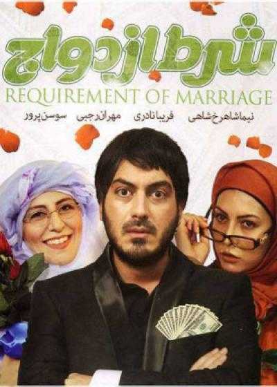 فیلم شرط ازدواج Sharte Ezdevaj 2011