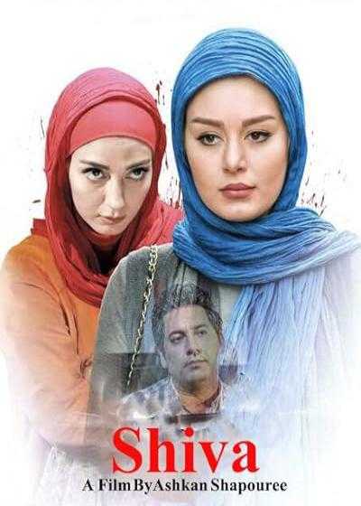 فیلم  Shiva 2013