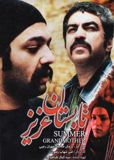 فیلم تابستان عزیز Tabestane Aziz 2009