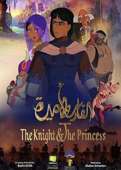 انیمیشن شوالیه و شاهزاده خانم The Knight and the Princess 2019