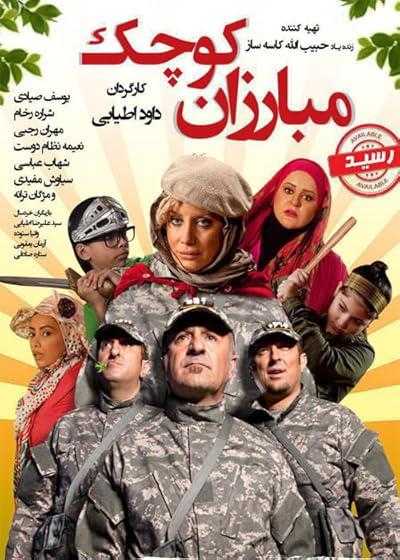 فیلم مبارزان کوچک The Little Combatants 2013