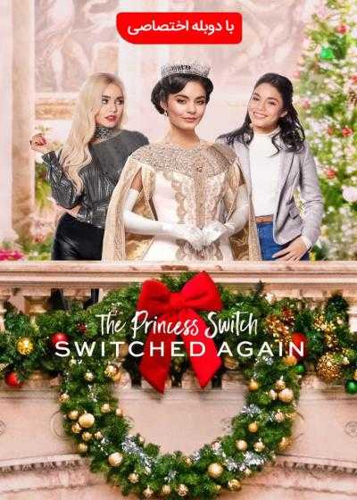 فیلم جا به جایی شاهزاده ۲: جا به جایی دوباره The Princess Switch 2: Switched Again 2020