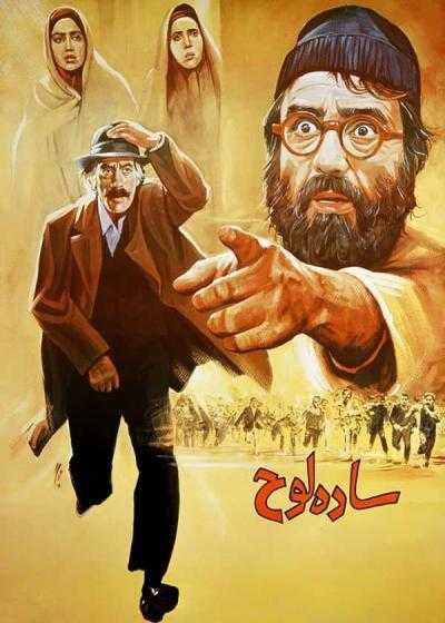 فیلم ساده لوح The Simpleton 1992