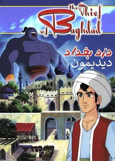 انیمیشن دزد بغداد The Thief of Baghdad 1998