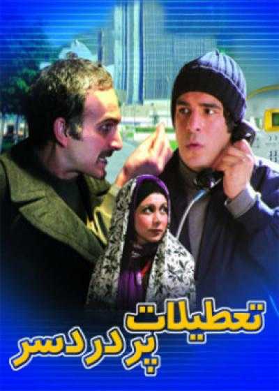 فیلم تعطیلات پر دردسر The Troublesome Holiday 2006