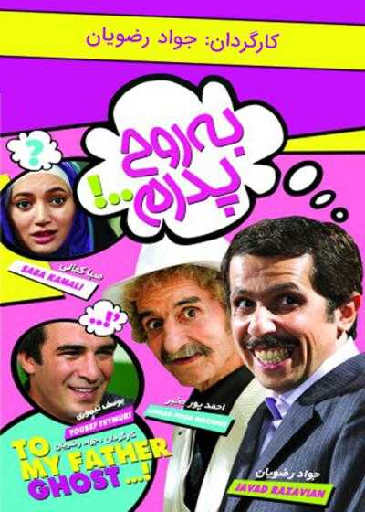 فیلم به روح پدرم To My Father’s Ghost 2009