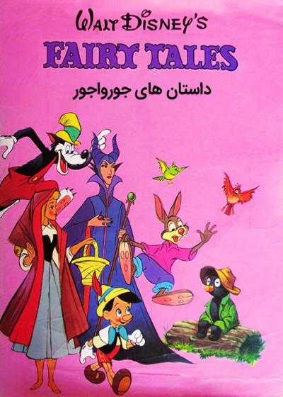 انیمیشن داستان های جورواجور Walt Disney’s Fairy Tales