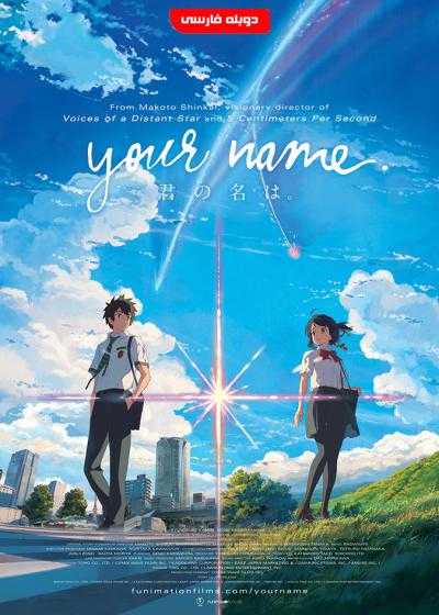 انیمیشن نام تو Your Name 2016