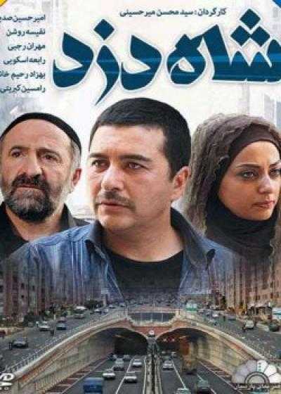 فیلم شاه دزد  Shah Dozd 2012