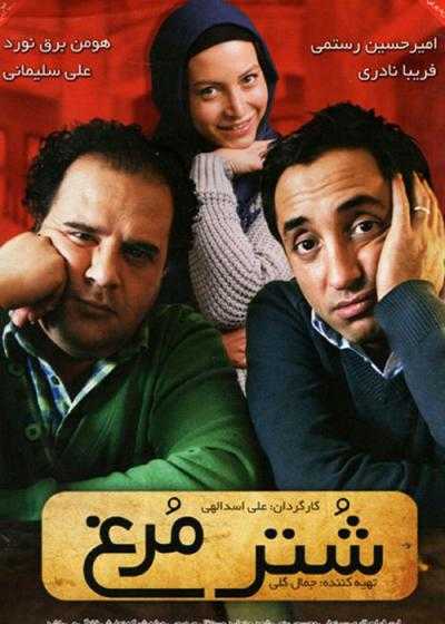 فیلم شتر مرغ Shotor Morgh 2013