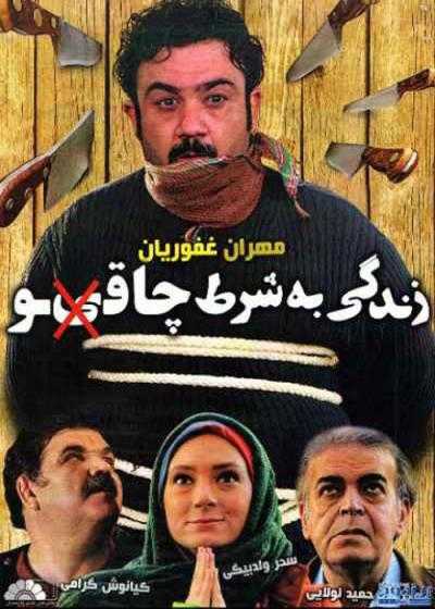 فیلم زندگی به شرط چاقو Zendegi Be Sharte Chaghoo 2013