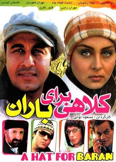 فیلم کلاهی برای باران A Hat for Baran 2007