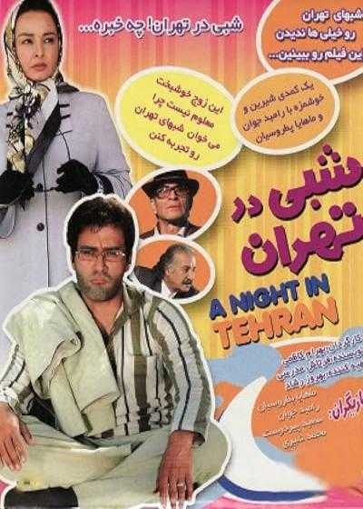 فیلم شبی در تهران A Night in Tehran 2007