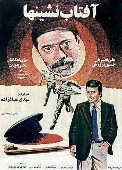 فیلم آفتاب نشینها Aftab neshinha 1980