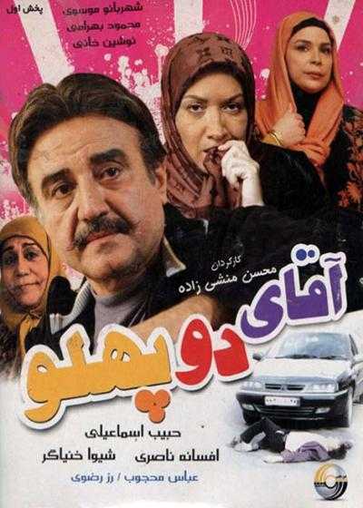 فیلم آقای دو پهلو Aghaye 2 Pahloo 2010